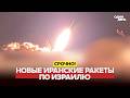 URGENT IRAN STRIKES WITH NEW MISSILES новости одиндень