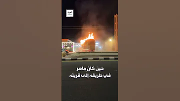 السعودية في موقف بطولي نادر شاب ينقذ حياة العشرات داخل محطة وقود في الدوادمي 