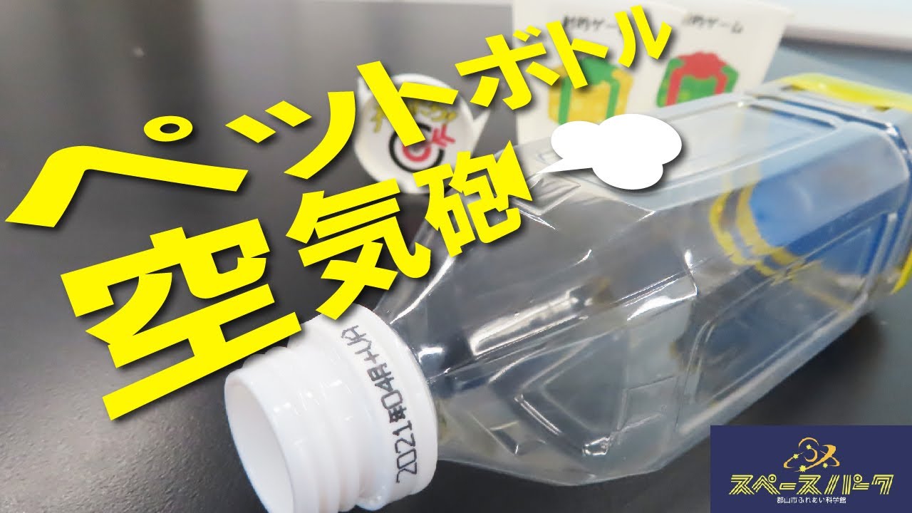 おうちでスぺパ】スぺパ工作 ▽20ペットボトル空気砲 - YouTube