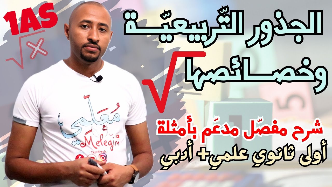 الجذور التربيعية وخصائصها والعمليات عليها #رياضيات✅ أولى ثانوي/ علمي + أدبي⭐