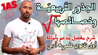 الجذور التربيعية وخصائصها والعمليات عليها #رياضيات✅ أولى ثانوي/ علمي + أدبي⭐