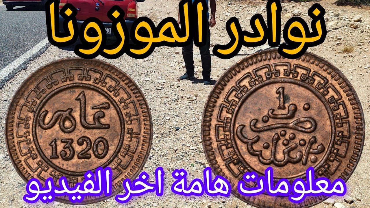 نقود مغربية مميزة..الموزونة...ثمنها و معلومات قيمة اخر الفيديو
