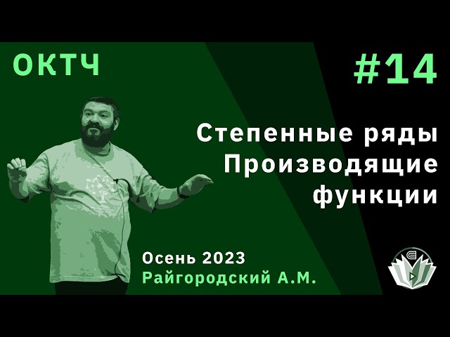 ОКТЧ 14. Формальные степенные ряды. Производящие функции.