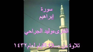 سورة إبراهيم  القارىء وليد الجراحي
