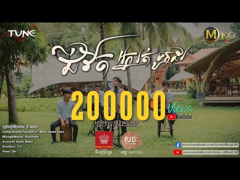 ជីវិតអ្នករត់ទូកដរ | Try Menghour - ទ្រី ម៉េងហួរ | Acoustic Version