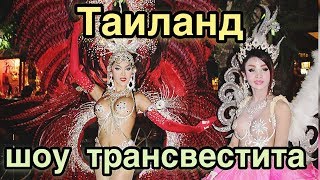 Шоу КРАСАВЦА В КРАСНОМ HD 1080p Паттайя Таиланд Шоу КРАСАВЦА В КРАСНОМ HD 1080p Паттайя Таиланд