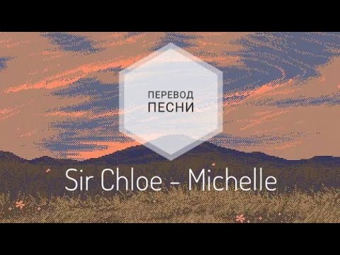 Sir Chloe - Michelle (Перевод песни на русский язык)|rus sub|eng sub|