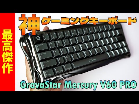 Masterpiece] GravaStar Mercury V60 PRO Review [0.005mm Compatible