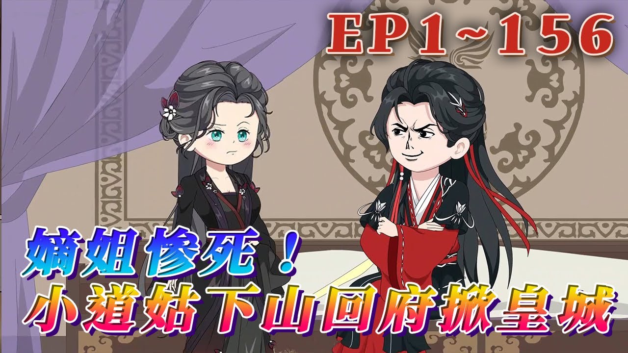 更新！🔥《嫡姐慘死！小道姑下山回府掀皇城》🎉唐朝朝自小長在雲霧山的道觀中。十六歲那年收到壹封家書，她未曾謀面的孿生姐姐死了。唐朝朝義無反顧的下山，不僅開棺驗屍，還鬧翻了整個京城。1~156#汪汪有聲書