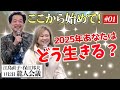 【江島直子×保江邦夫】激動の気配がする。そんな時代にどう生きれば今生を楽しめるのか?