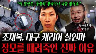 '이 집안은, 동물의 왕국이나 다름 없어요' 조재복, 대구 캐리어 살인마 장모를 때려죽인 진짜 이유 (강력범죄 전문 박중광 변호사)