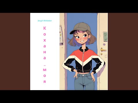 Koхана моя Live