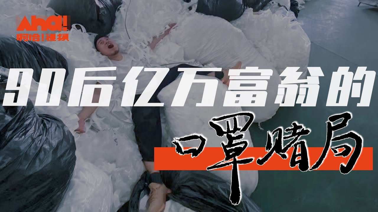 【Aha视频】90后亿万富翁的口罩赌局，不干后悔，干了也后悔