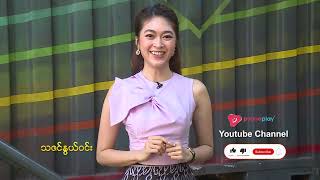 Pyone Play Youtube Channel ကို Subscribe လုပ်ဖို့မမေ့နဲ့နော် | Pyone Play Youtube Channel #Subscribe screenshot 4