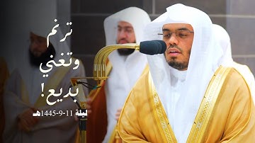 لقطة مرئية | ترنم وتغني بديع من سورة الأعراف للشيخ أ.د. ياسر الدوسري | ليلة 11-9-1445هـ.