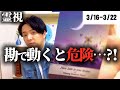 【霊視】 3/16-3/22 動きを読み行動すべし