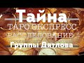 Тайна группы Дятлова-дневник Зины  Колмогоровой,новое,новости,гадание таро