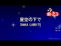 【カラオケ】星空の下で/SHAKA LABBITS