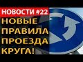 Новые правила проезда КРУГА! + вафельница и штрафы за отсутствие знака &quot;Шипы&quot;!