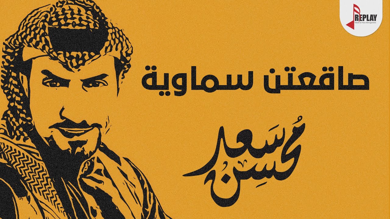 شيلة : صاقعتن سماويه - سعد محسن ( حصرياً ) 2022