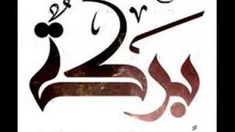 مشروع بركة لحفظ سورة البقرة : من أية 1 إلى آية 5 . العبد الفقير : أيمن عرفان