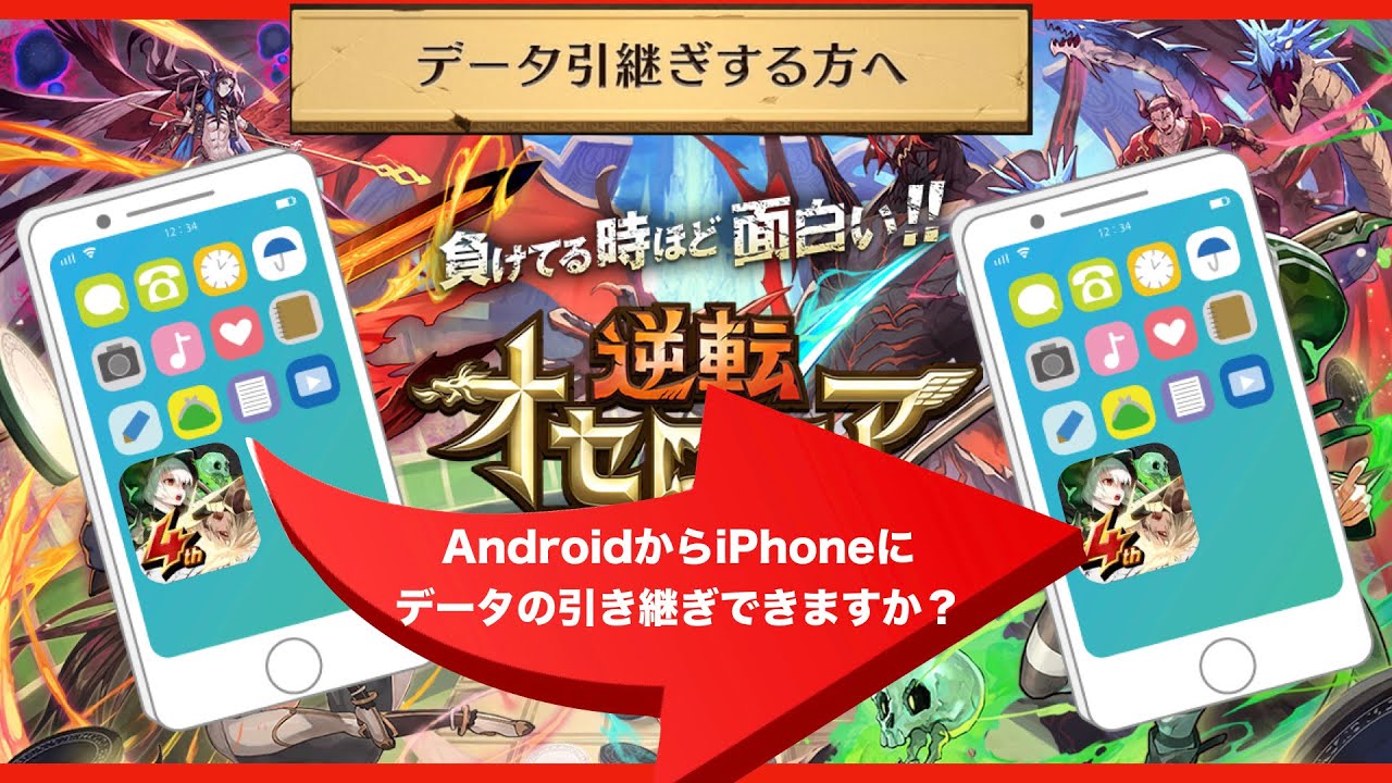 逆転オセロニア 定石よりも重要なデータ引き継ぎ方法 Androidやiphoneは関係ないので安心してください Youtube