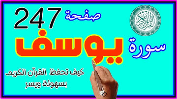 سورة يوسف صفحة 247 مكررة ـ كيف تحفظ القرآن الكريم