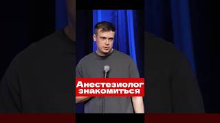 Как знакомиться анестезиолог #стендап #шутка #юмор #анестезиолог