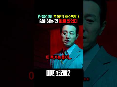 깔끔 그 자체인 천실장이 배신보다 싫어하는 것 #메이드인코리아2 #메이드인코리아 #디즈니플러스 thumbnail