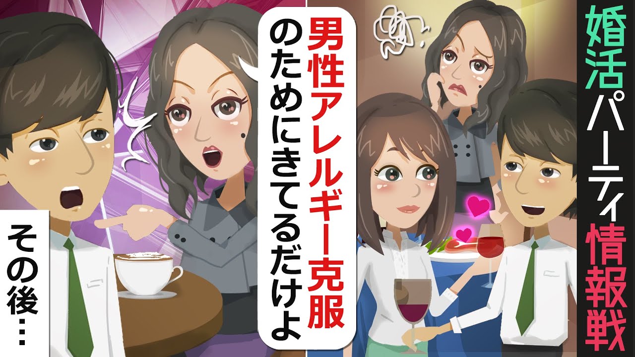 Line 婚活パーティで私のカップル成立した相手に巧妙な嘘を吹き込む高飛車女 あの子男性アレルギーだよ 私を引き立て役にするつもりが ｗｗ スカッとする話 Youtube