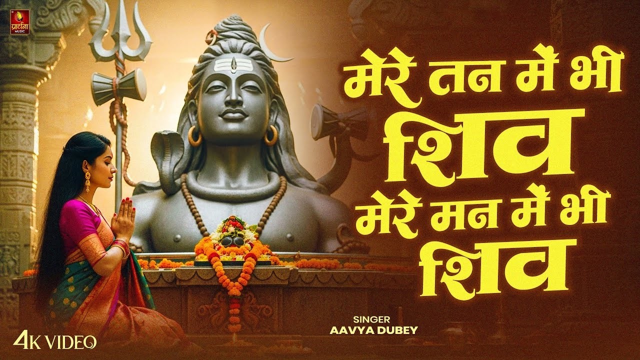 मेरे तन में भी शिव - Mere Tan Mein Bhi Shiv, Mere Man Mein Bhi Shiv | Aavya Dubey | Shiv Bhajan