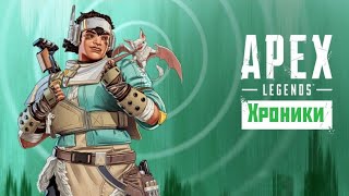 Apex Legends - Хроники Туалетных Легенд #8