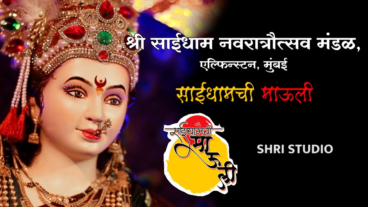 Saidhamchi Mauli | Aai (आई) song| Navratri Utsav | Cinematography  | Shri Studio | Devi video |