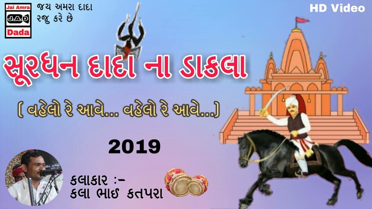 Surdhan Dada Na Dakla | Kala Bhai Katpara | 2019 | વહેલો રે આવે કૂળ નો સૂરધન વહેલો રે આવે