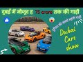 DUBAI'S MOST EXPENSIVE CARS #dubai #carshow #carslover #dubaicars #rollsroyce #dubaitour #dubaivisa