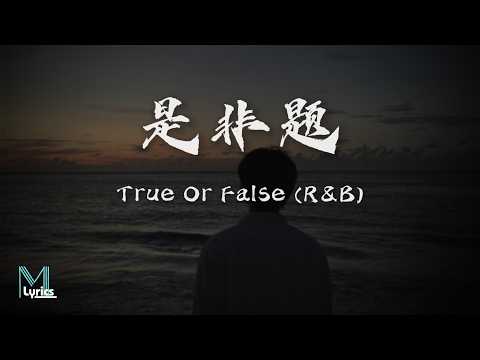 Yin Yue De Ru Men Dao Gai Hang (音乐的入门到改行) - True Or False (是非题) (R&B) Lyrics 歌词 Pinyin/English