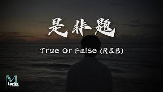 Yin Yue De Ru Men Dao Gai Hang (音乐的入门到改行) - True Or False (是非题) (R&B) Lyrics 歌词 Pinyin/English