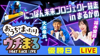 【ウチまる】2025.04.21～優勝戦日～にっぽん未来プロジェクト競走 inまるがめ～【まるがめボート】