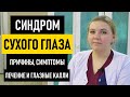 Синдром сухого глаза: симптомы и лечение. Капли от синдрома сухого глаза. Сухой кератоконъюнктивит