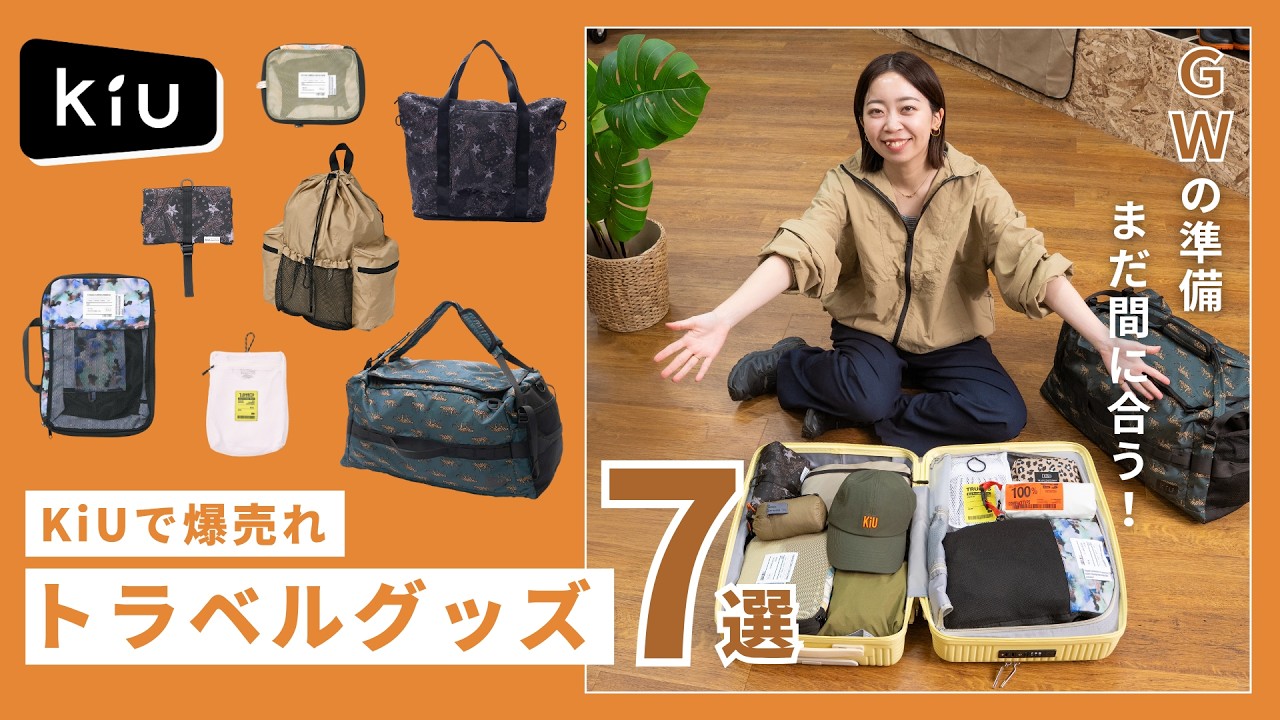 爆売れ】ゴールデンウィーク直前！KiUの買って後悔しないトラベル 
