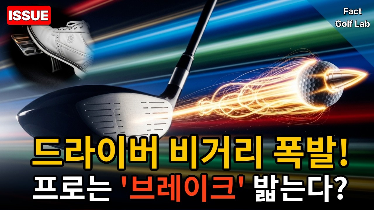 드라이버 비거리 폭발! 프로는 스윙할 때 '브레이크'를 밟는다? | 골프 | 골프레슨 | 골프정보