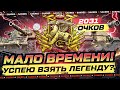 2031 ОЧКОВ НАТИСКА — ПОСЛЕДНИЕ 10 ДНЕЙ РЕЖИМА!