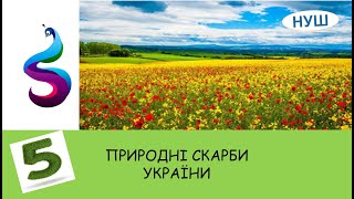 ПРИРОДНІ СКАРБИ УКРАЇНИ