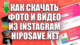 КАК СКАЧАТЬ ПОСТ С ИНСТАГРАМА НА КОМПЬЮТЕР В ХОРОШЕМ КАЧЕСТВЕ С HIPOSAVE.NET