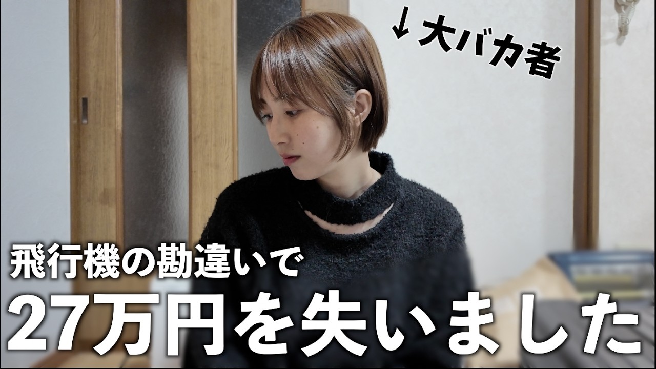 27万円が一瞬に消えた...飛行機で盛大にやらかしました