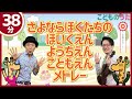 【38分連続】さよならぼくたちの保育園 さよならぼくたちの幼稚園 さよならぼくたちのこども園メドレー  / 歌&ヴァイオリン【ひらがなカタカナ歌詞】