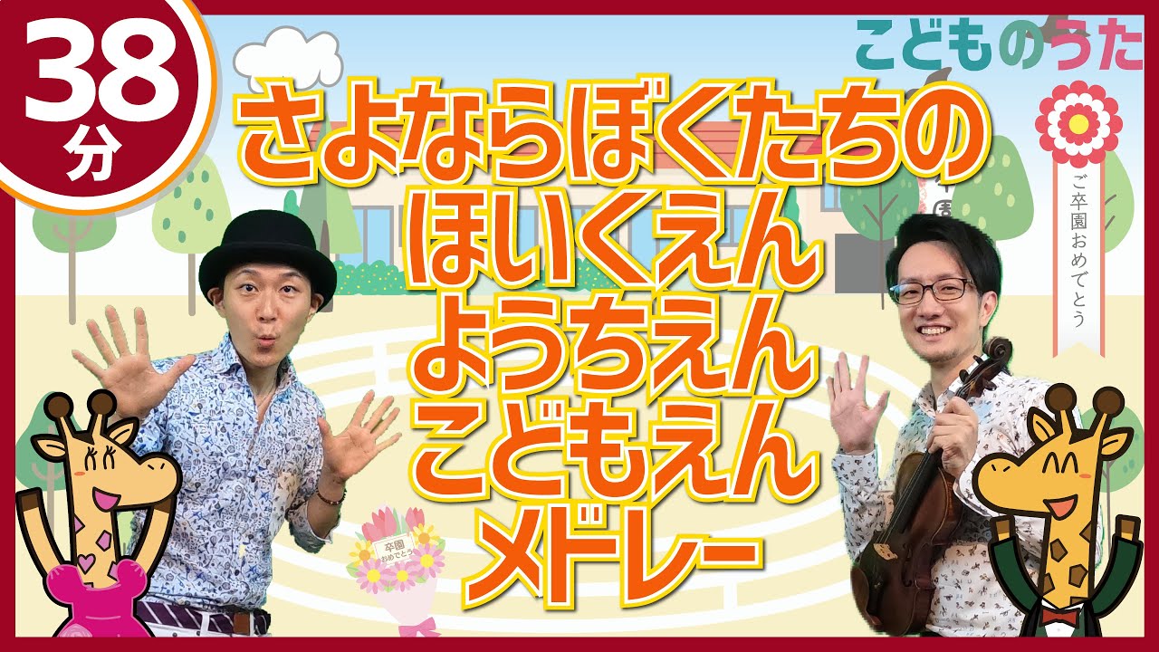 38m. Goodbye, Our Nursery School(Kindergarten) medley | Songs for