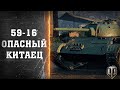 59-16 злой Китаец / World of Tanks