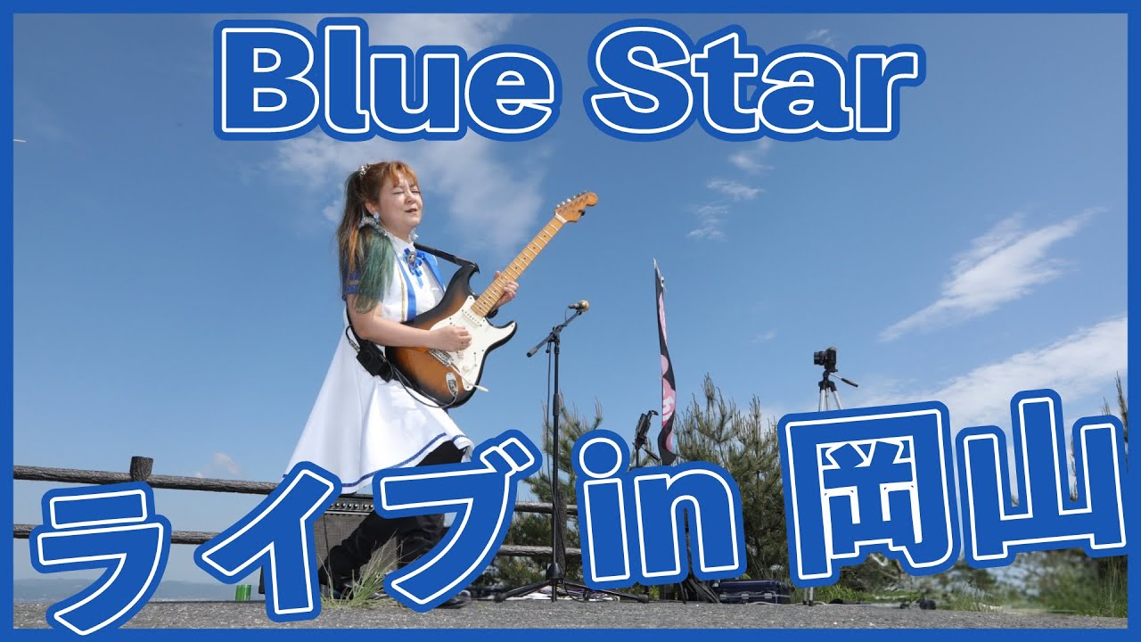 ライブビデオ【Blue Star】寺内タケシ カヴァー 🍒 Haruka with Cherry