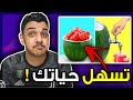 اشياء تسهل حياتك في 5 دقايق بس..!! 😱🔥  (جربت اسويهم ! 😶💔)